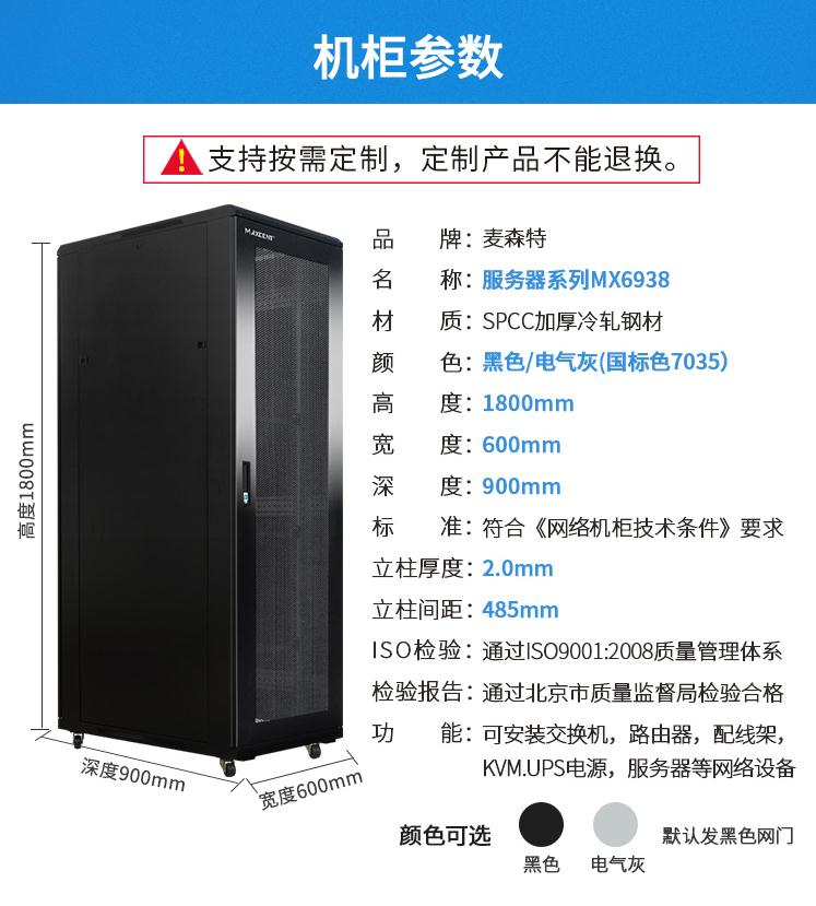MX6938【1.8米38U高900深】服務(wù)器機柜產(chǎn)品參數(shù)