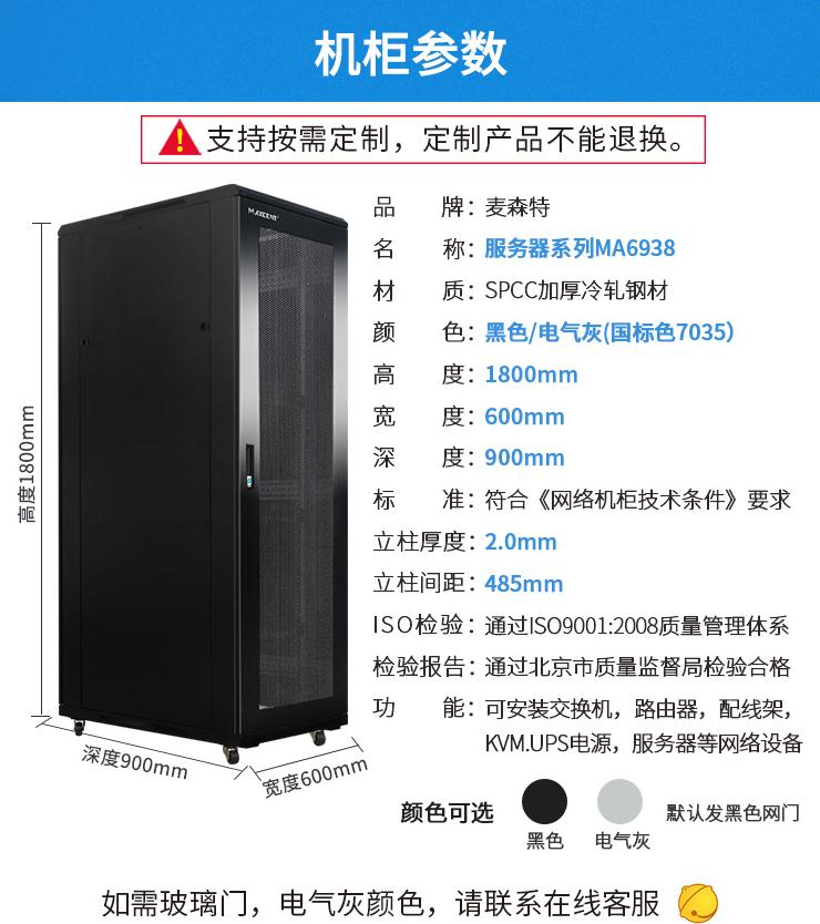 麥森特MA-6938服務器機柜38U高900深機柜產(chǎn)品參數(shù)